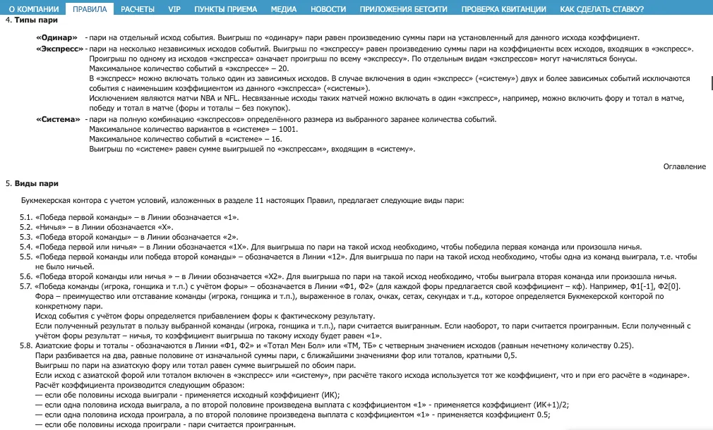 Правила Бетсити, раздел 4 «Типы пари»: ординар, экспресс и система
