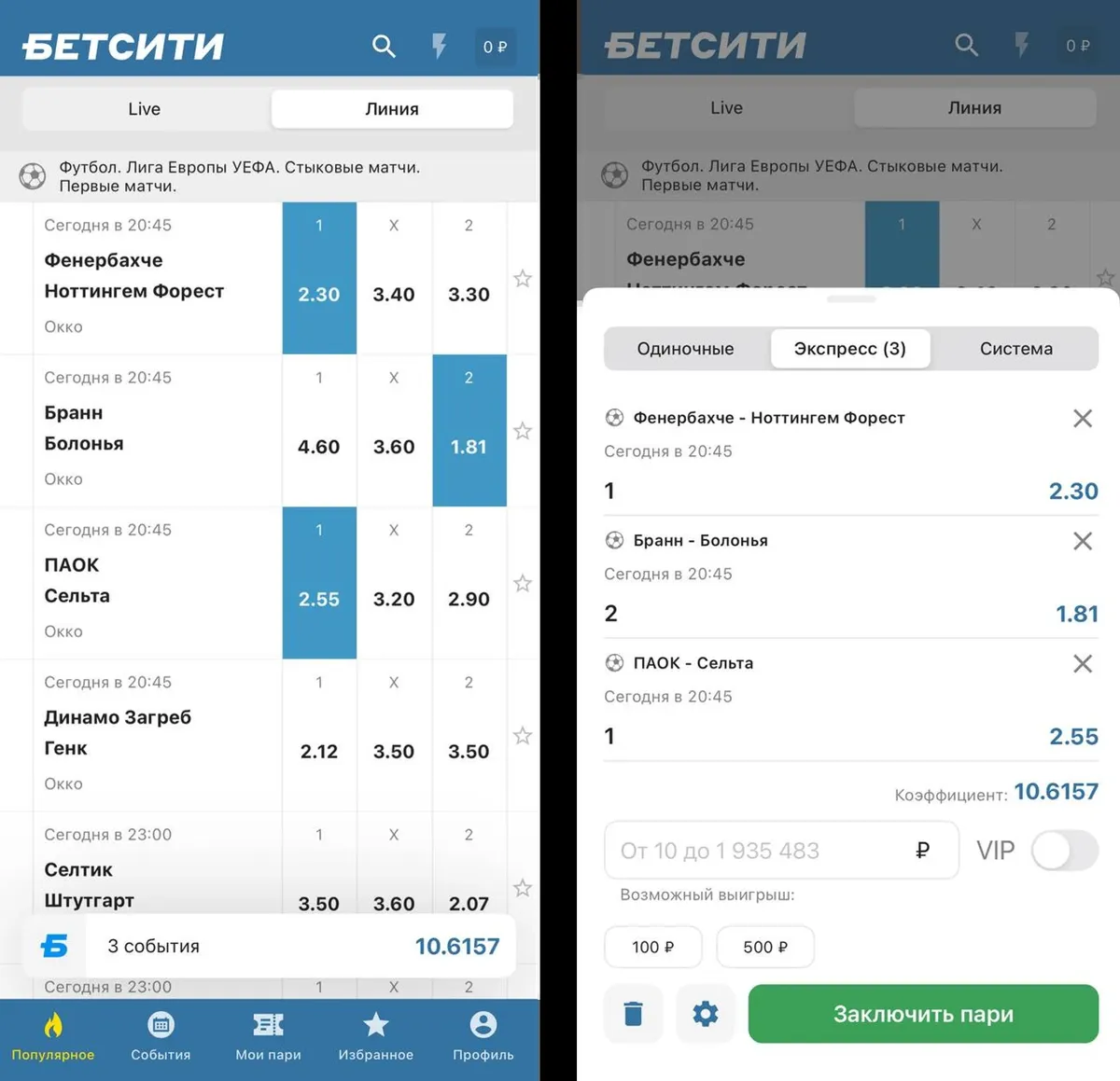 Экспресс из трёх исходов в мобильной версии Бетсити: Фенербахче, Бранн и ПАОК, общий коэффициент 10.6157, кнопка «Заключить пари»