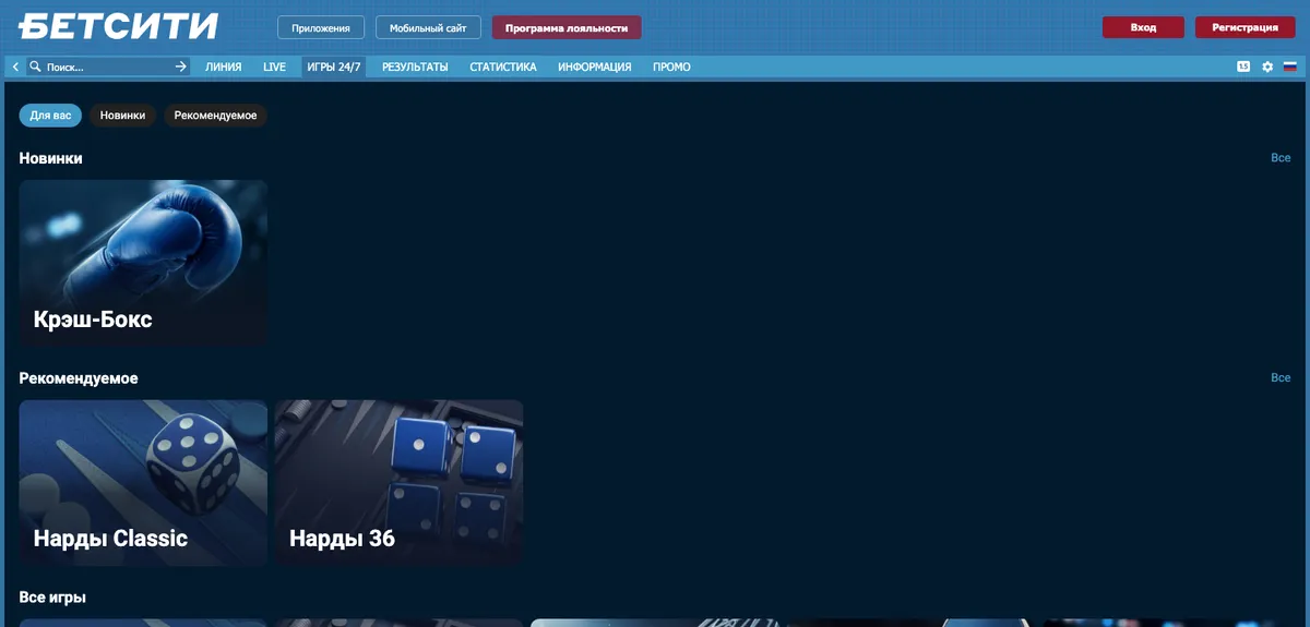 Раздел «Игры 24/7» на сайте Бетсити: Крэш-Бокс, нарды и другие игры