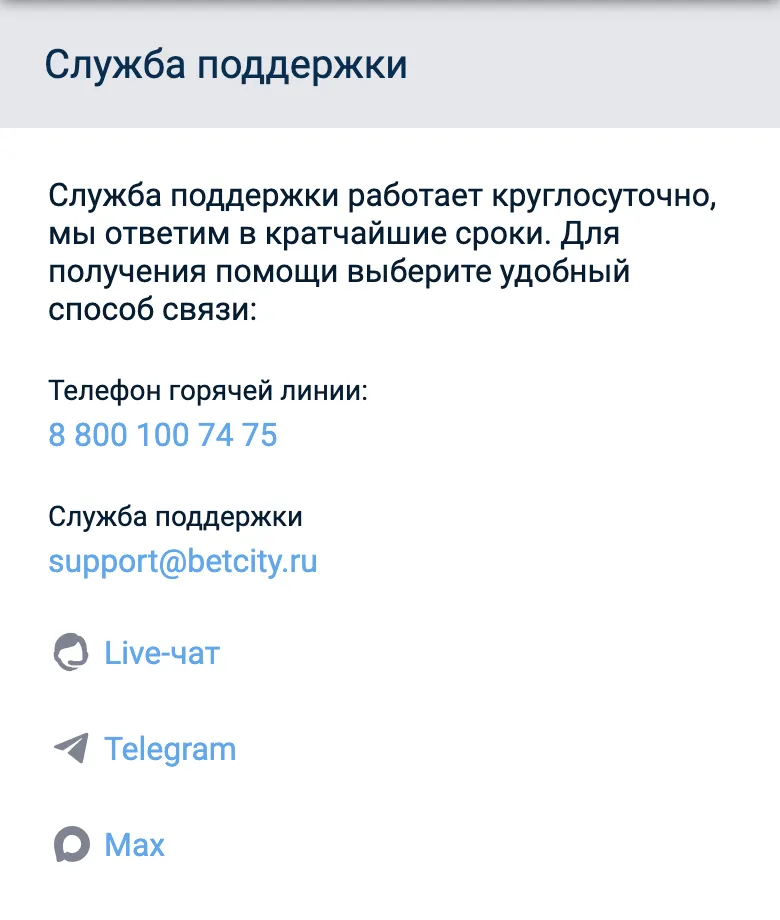 Раздел «Служба поддержки» в мобильной версии Бетсити