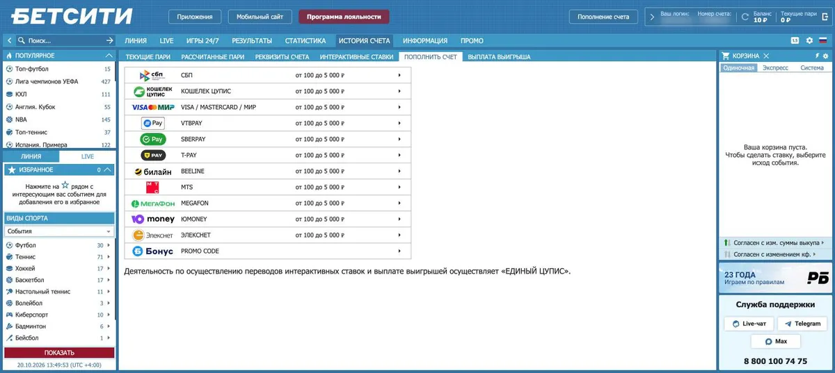 Вкладка «Пополнить счет» в Бетсити: СБП, Кошелек ЦУПИС, карты, VTB Pay, SberPay, T-Pay, Билайн, МТС, МегаФон, ЮMoney, Элекснет, у всех от 100 до 5 000 ₽