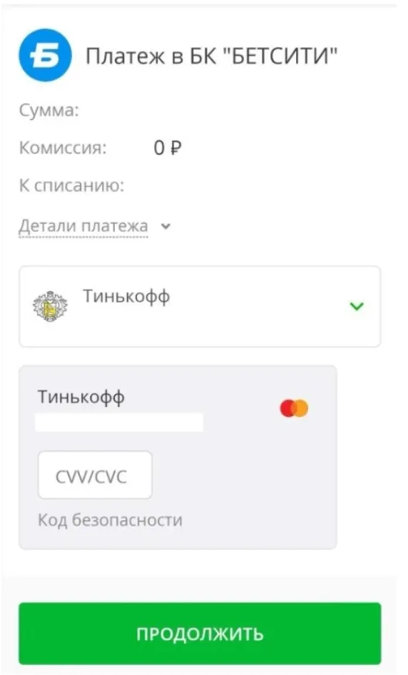 Страница платежа в БК «БЕТСИТИ»: комиссия 0 ₽, выбор банка, поле CVV/CVC и кнопка «Продолжить»