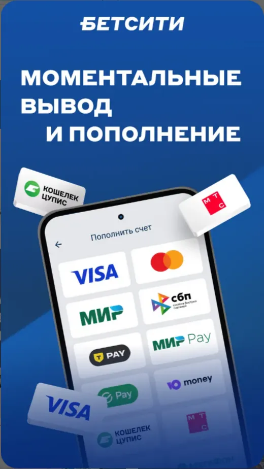 Экран «Пополнить счёт» в приложении Бетсити: Visa, Mastercard, МИР, СБП, Mir Pay, T-Pay, ЮMoney, кошелёк ЦУПИС