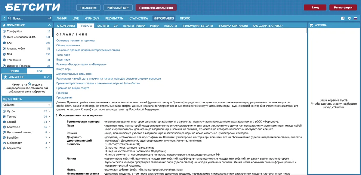 Оглавление правил приёма ставок на betcity.ru
