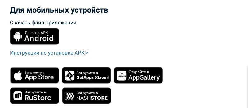 Блок Для мобильных устройств на сайте Бетсити: APK, RuStore, AppGallery, GetApps, NashStore