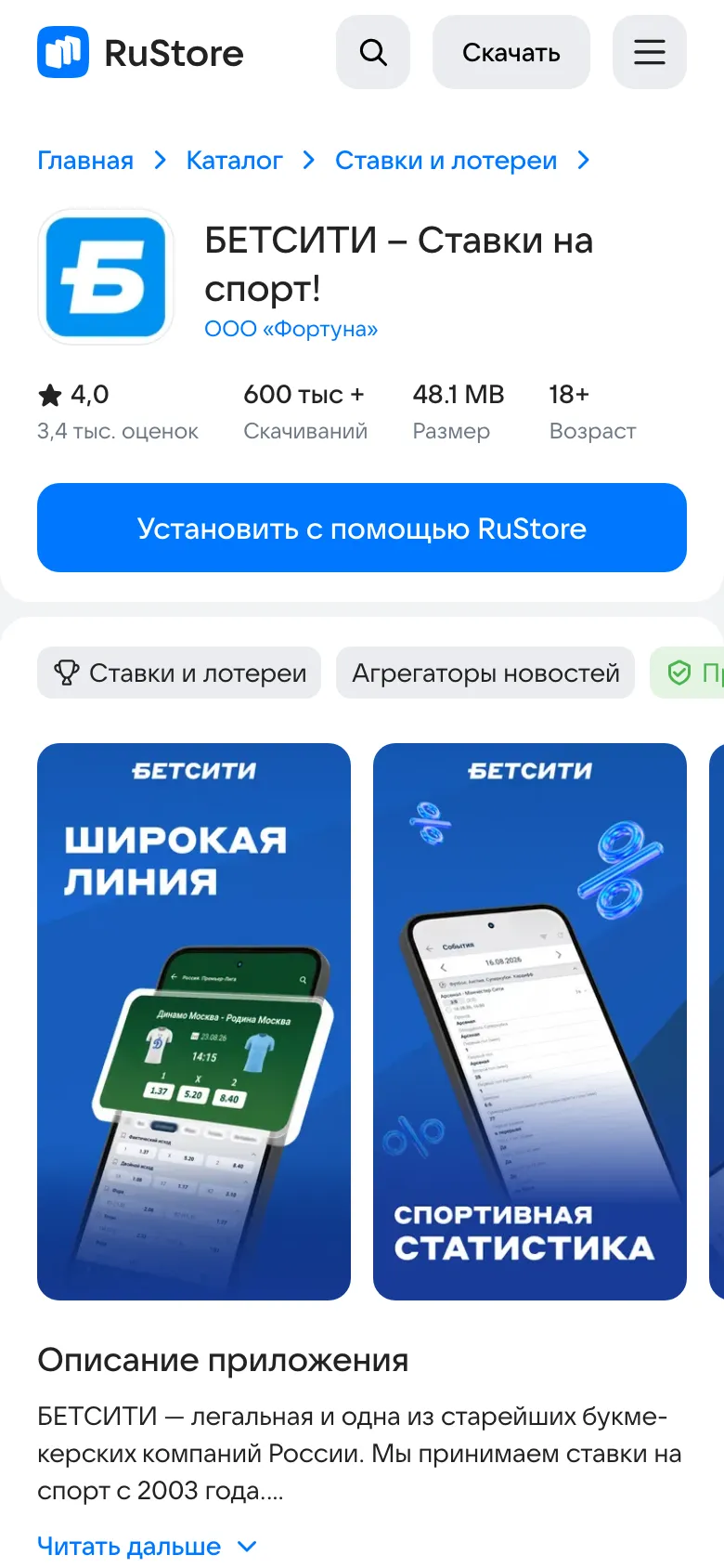 Карточка приложения БЕТСИТИ в RuStore: ООО Фортуна, 600 тыс скачиваний, 48.1 MB, 18+