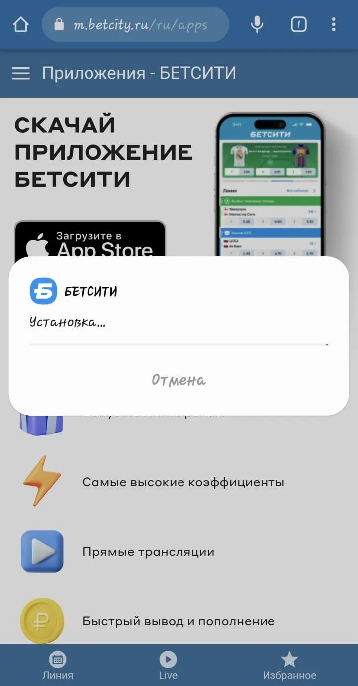 Установка приложения Бетсити на Android со страницы m.betcity.ru/ru/apps: окно «Установка…»