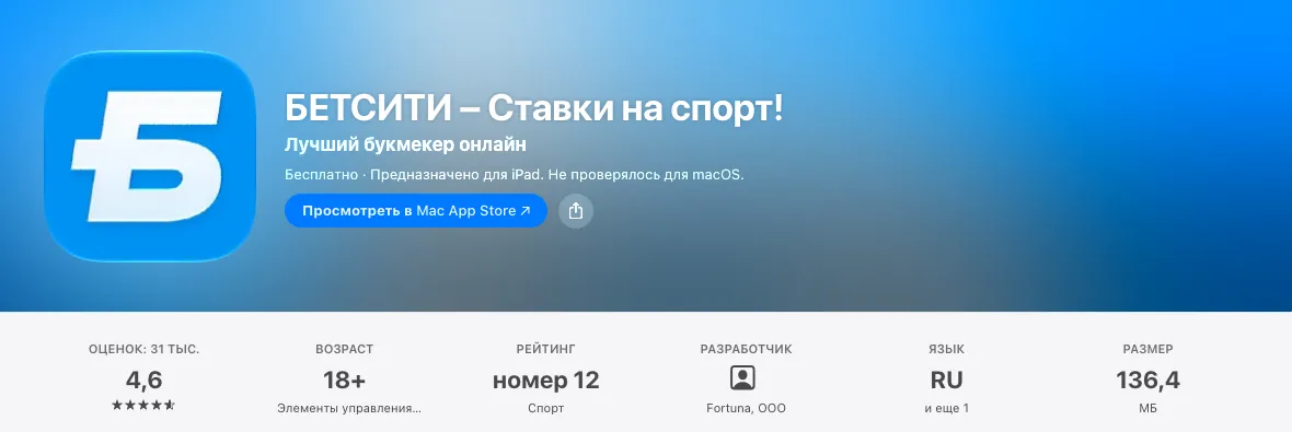 Карточка приложения БЕТСИТИ в App Store: оценка, возраст 18+, разработчик Fortuna OOO, размер