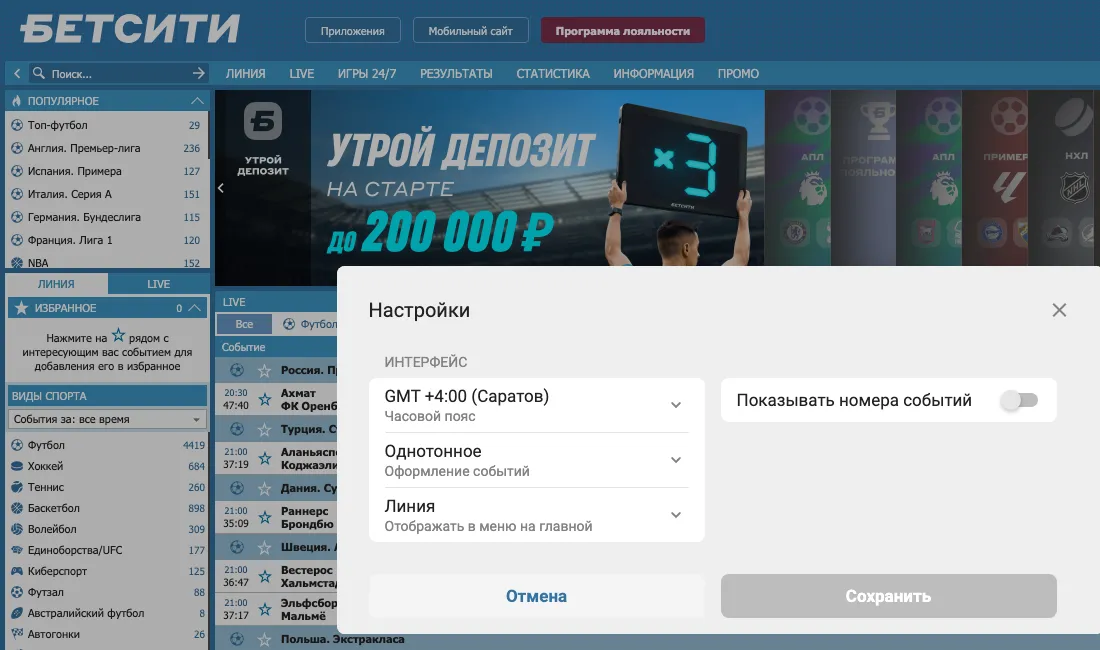 Окно «Настройки» на betcity.ru: часовой пояс, оформление событий, раздел на главной и номера событий