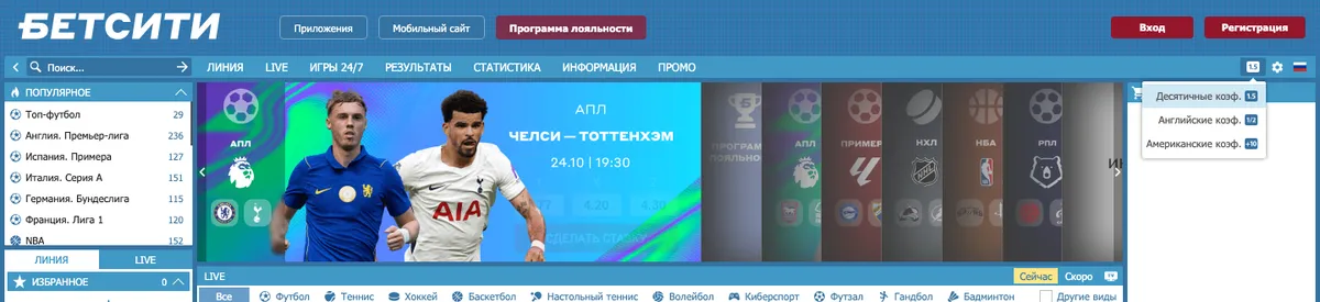 Переключатель формата коэффициентов в шапке betcity.ru: десятичные, английские, американские