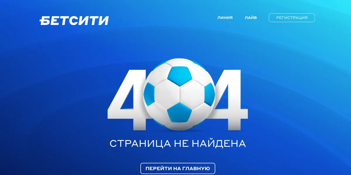 Страница betcity.ru/ru/toto 23.10.2026: «404. Страница не найдена»