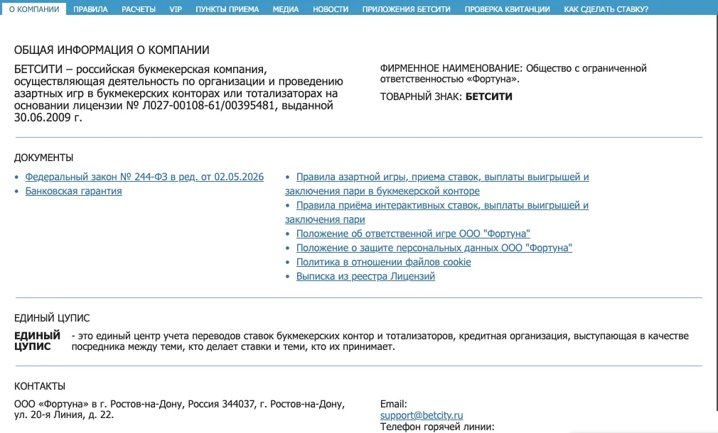 Раздел «О компании» на betcity.ru: положения об ответственной игре и о защите персональных данных