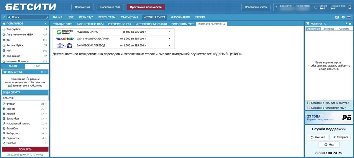 Вкладка «Выплата выигрыша» в Бетсити: Кошелек ЦУПИС от 500 ₽, карты Visa, Mastercard, МИР и банковский перевод от 1 000 до 595 000 ₽