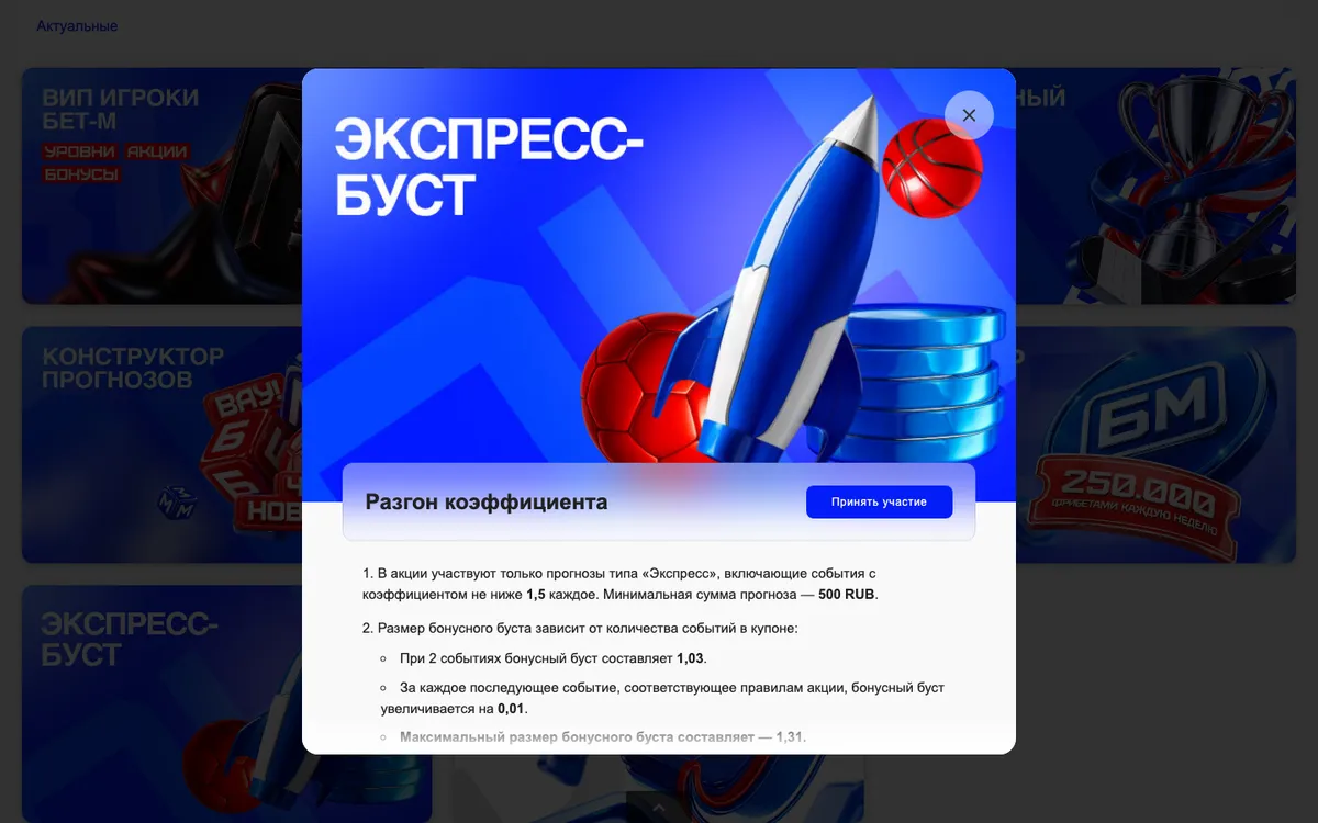 Окно акции «Экспресс-буст» в разделе «Акции» Бет-М