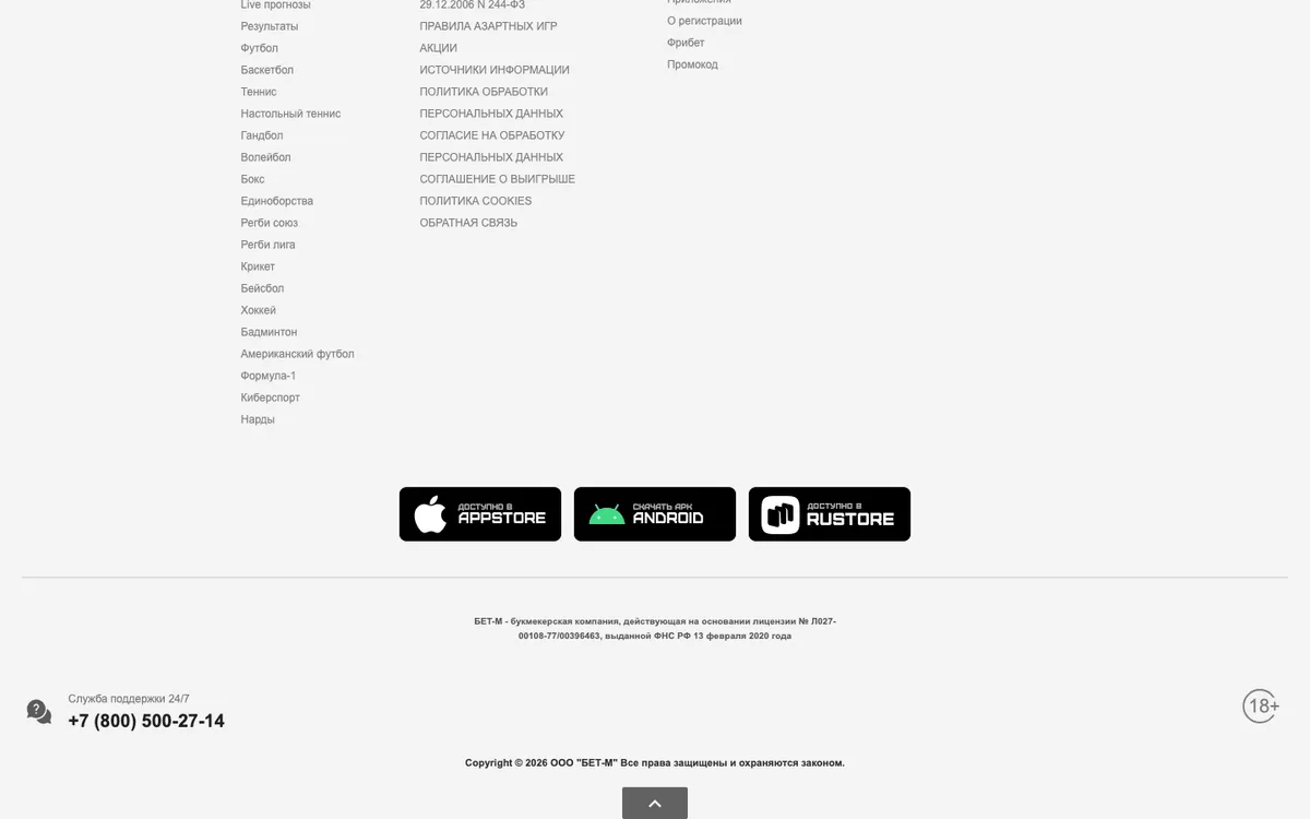 Подвал bet-m.ru: служба поддержки 24/7 и телефон +7 (800) 500-27-14