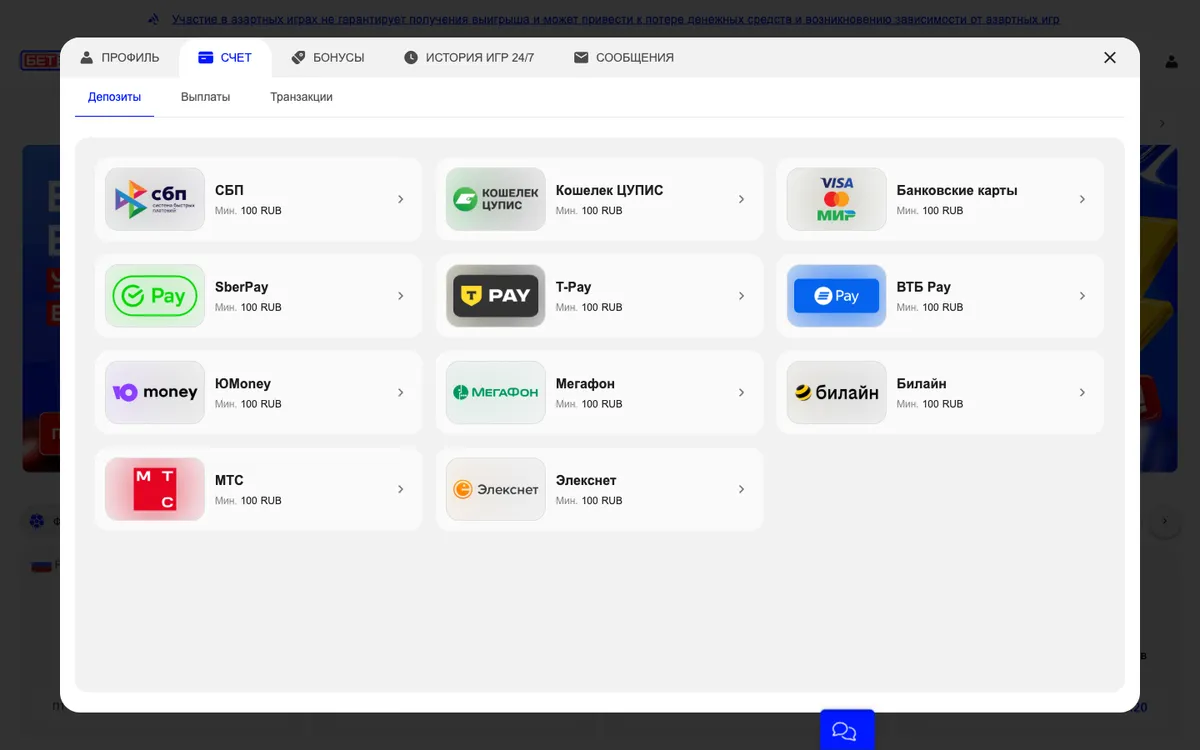 Касса Бет-М: СБП, Кошелек ЦУПИС, банковские карты, SberPay, T-Pay, ВТБ Pay, ЮMoney, Мегафон, Билайн, МТС, Элекснет, минимум 100 RUB