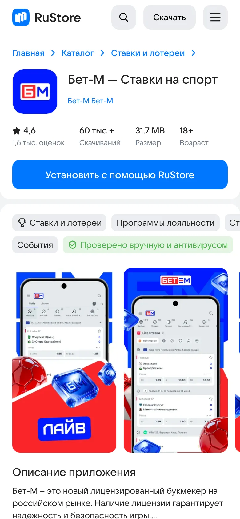 Карточка «Бет-М Ставки на спорт» в RuStore: 4,6, 60 тыс.+ скачиваний, 31.7 MB, 18+