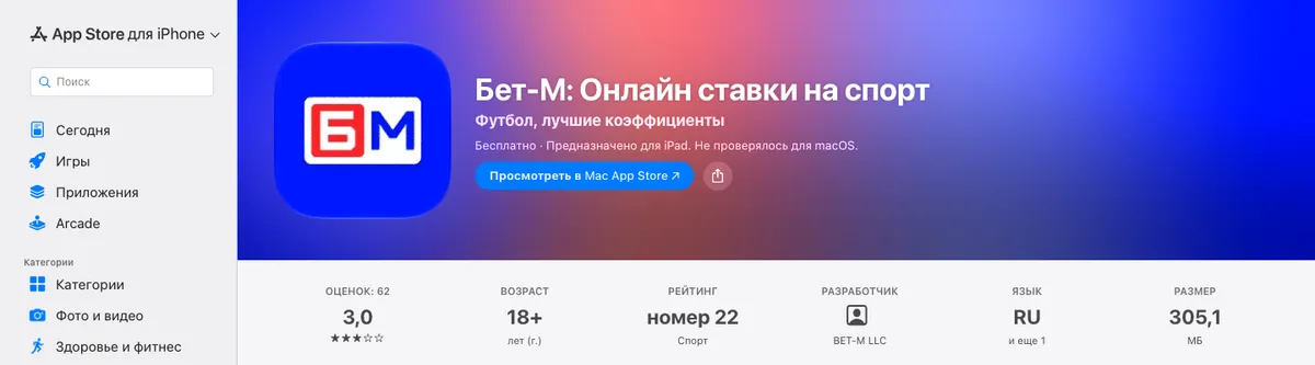 Карточка «Бет-М: Онлайн ставки на спорт» в App Store: разработчик BET-M LLC, 18+, 305,1 МБ