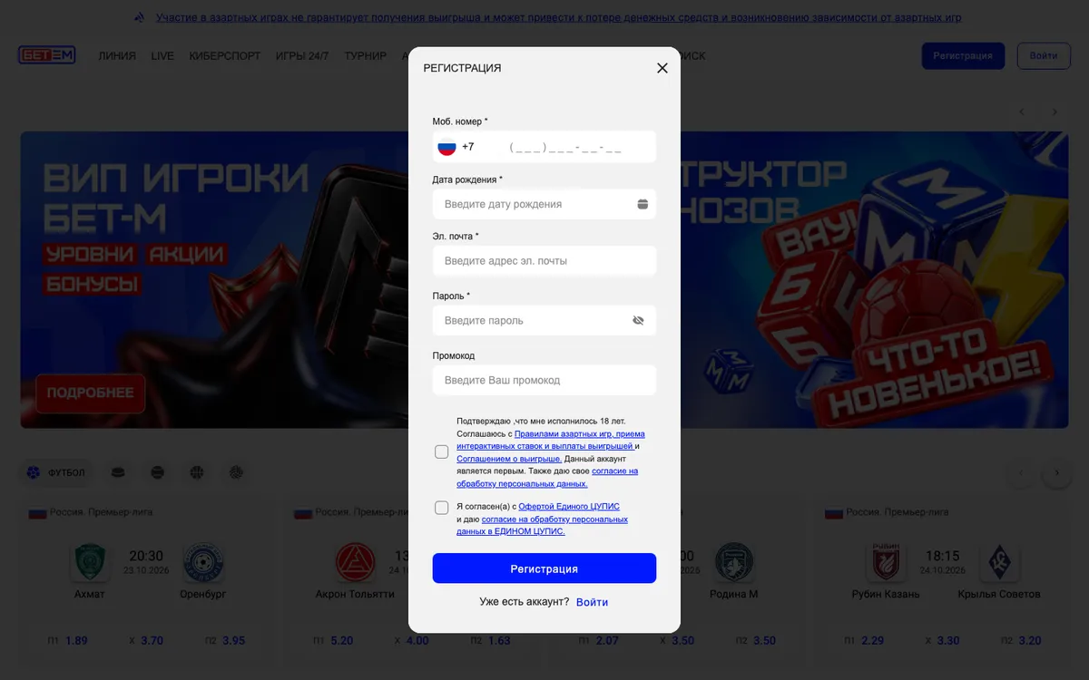 Форма регистрации на bet-m.ru: мобильный номер, дата рождения, почта, пароль, промокод и два согласия