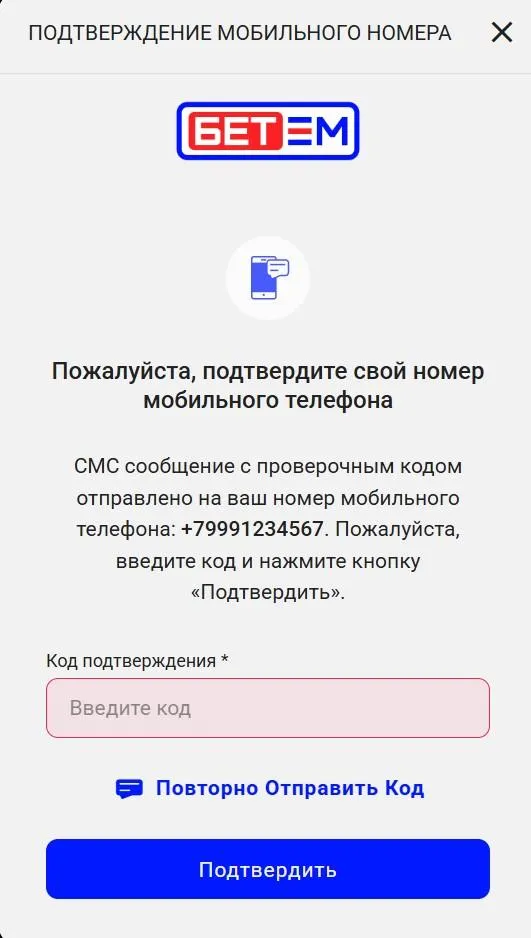 Окно «Подтверждение мобильного номера» в Бет-М: поле кода из СМС, кнопки «Повторно отправить код» и «Подтвердить»