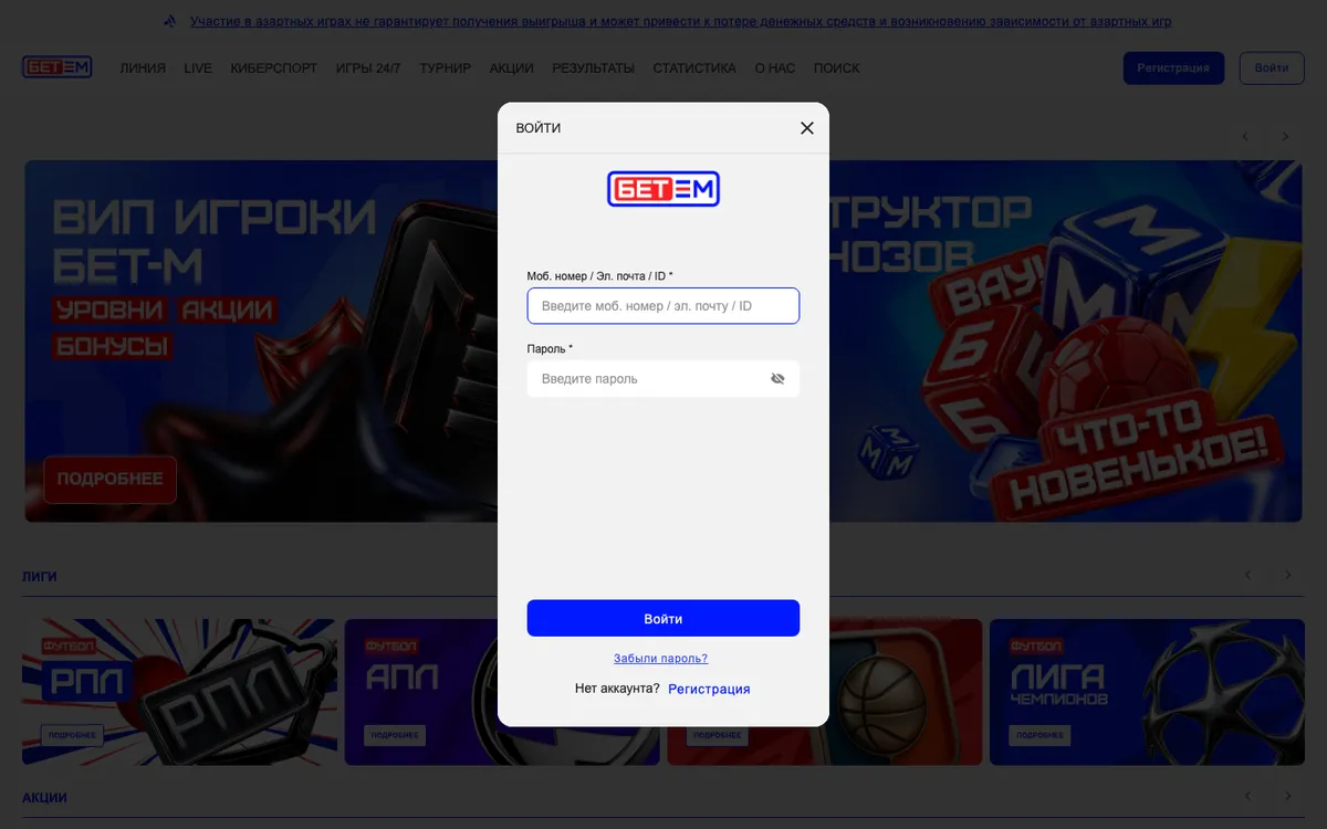 Окно «Войти» на bet-m.ru: поле «Моб. номер / Эл. почта / ID» и пароль