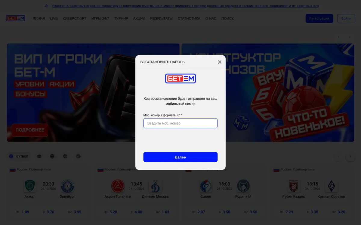 Окно «Восстановить пароль» Бет-М: код приходит на мобильный номер