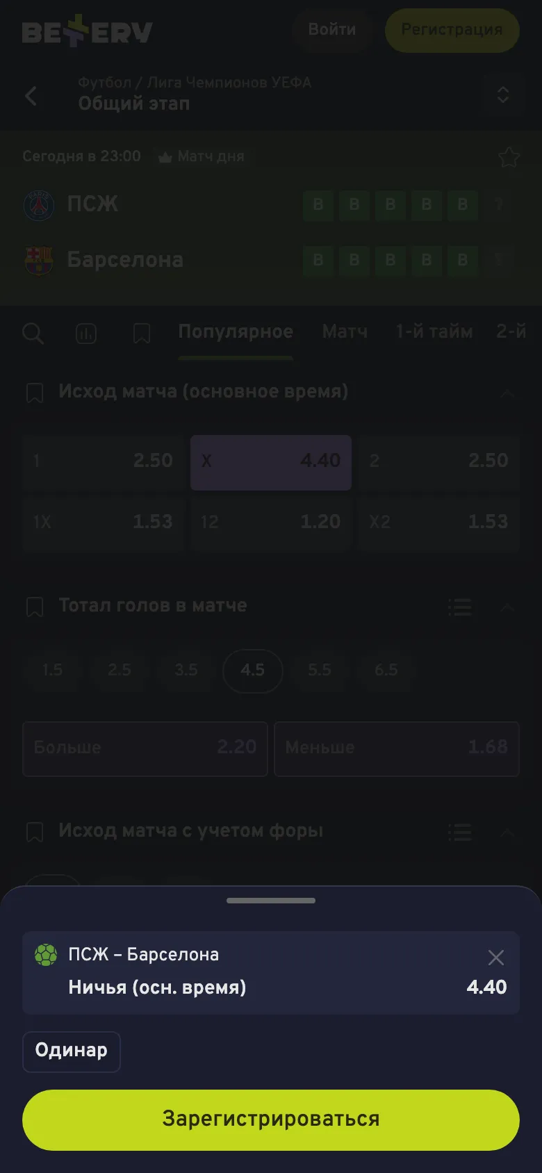 Купон Bettery на телефоне после клика по коэффициенту: матч, исход «Ничья», коэффициент, тип «Одинар»