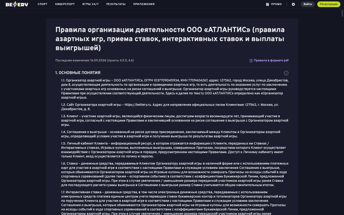 Правила организации деятельности на bettery.ru, последние изменения 16.09.2026