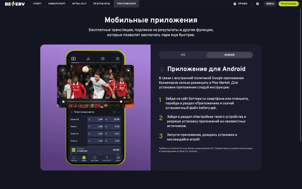 Вкладка Android на странице приложений bettery.ru: причина отсутствия в Play Market и три шага установки