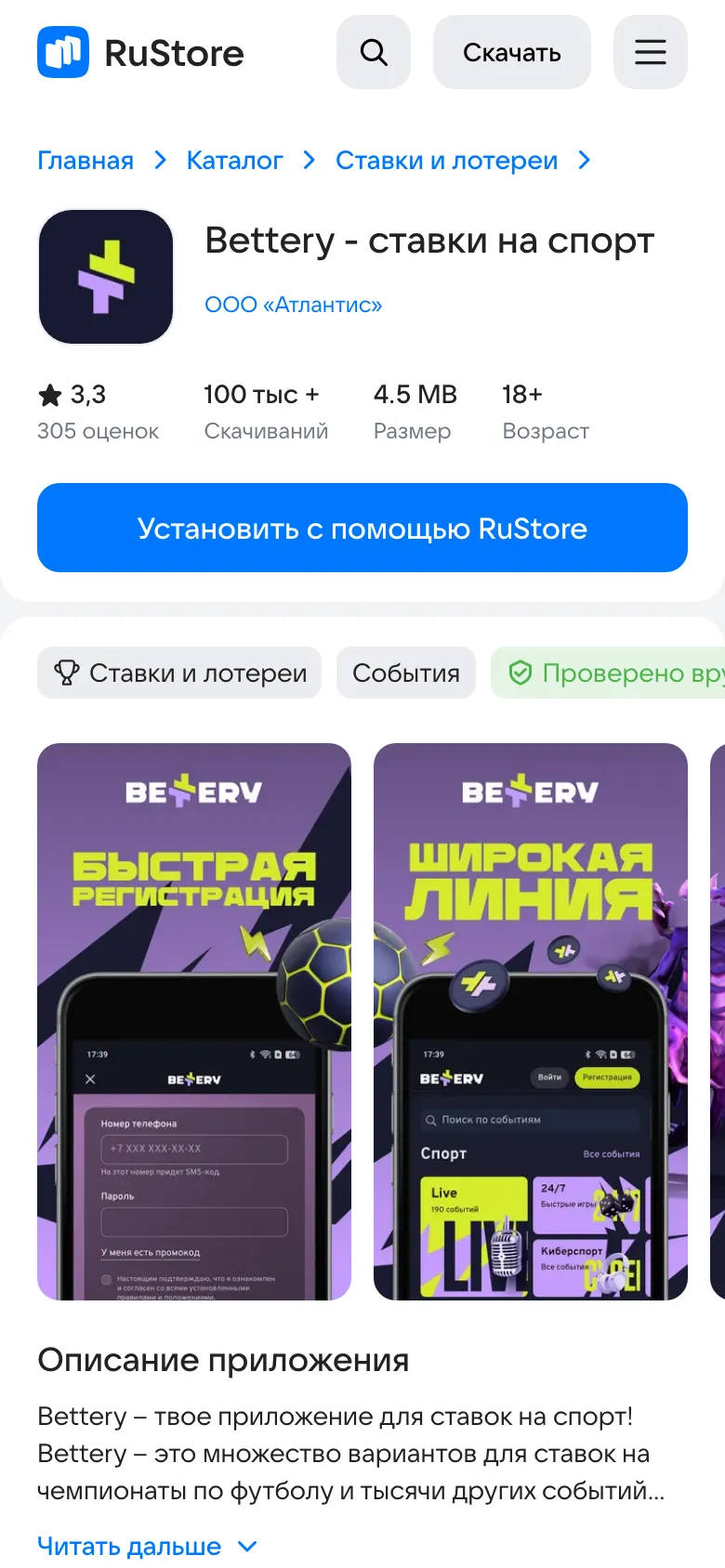 Карточка «Bettery - ставки на спорт» в RuStore: ООО «Атлантис», 100 тыс.+ скачиваний, 4.5 MB, 18+