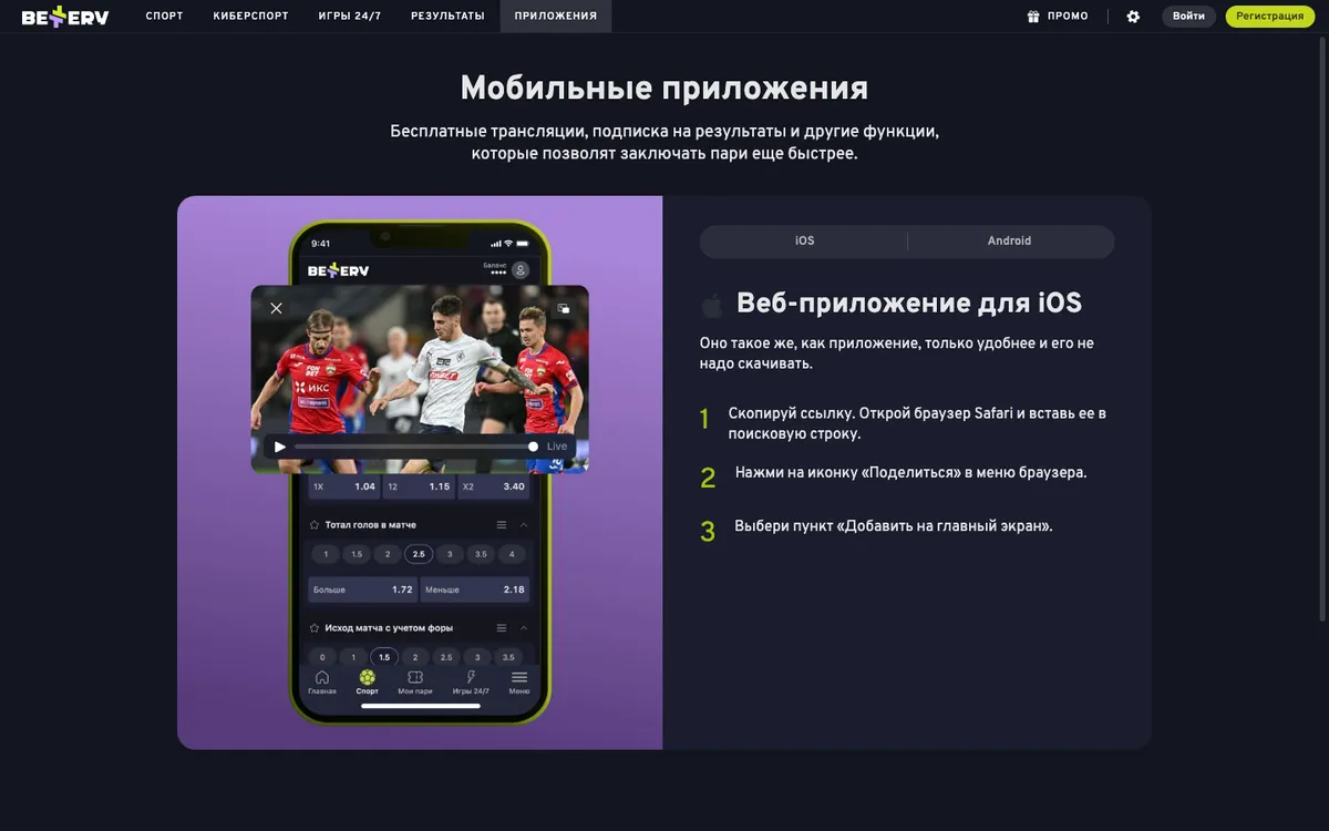 Раздел «Приложения» на bettery.ru: вкладка iOS, «Веб-приложение для iOS» и три шага установки