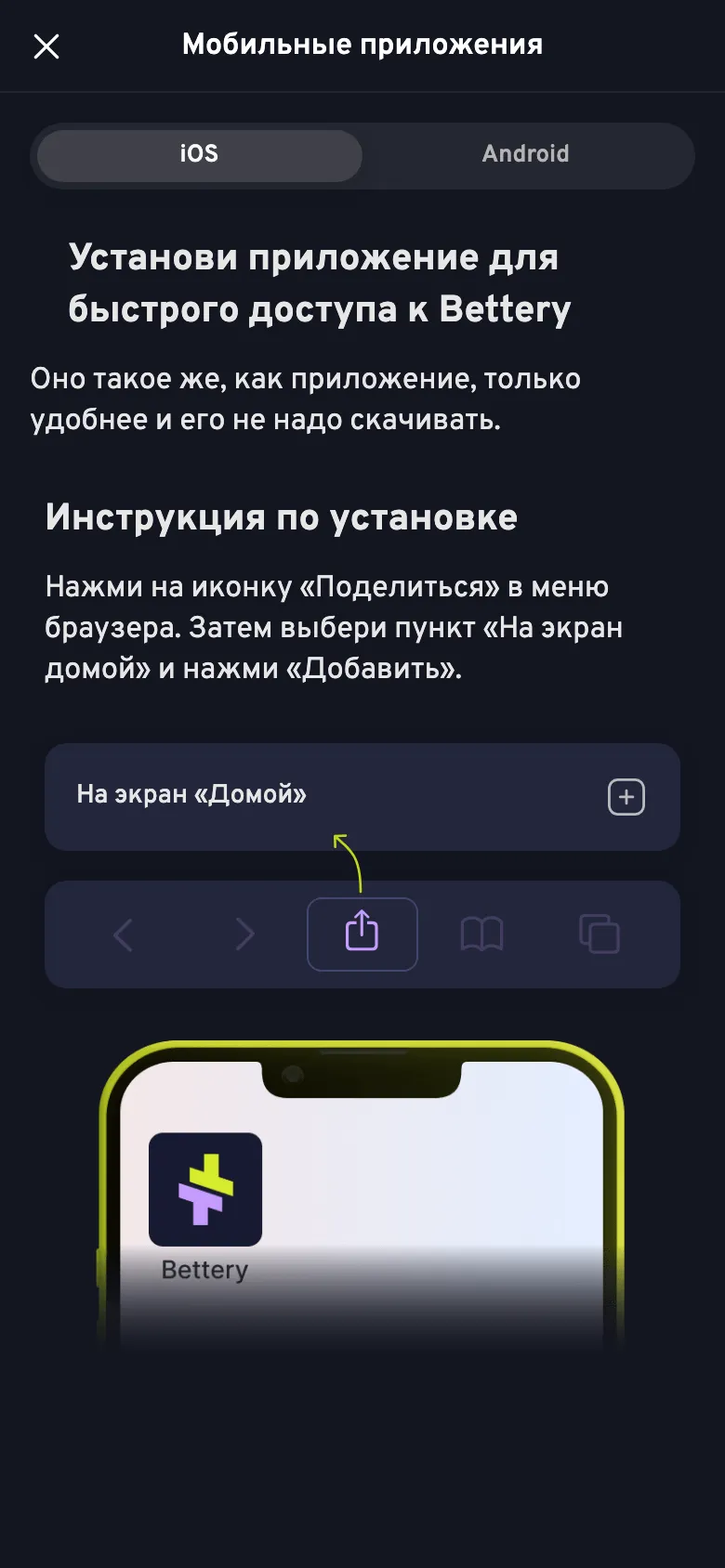 Мобильная инструкция Bettery: «Поделиться», затем «На экран «Домой»» и «Добавить»