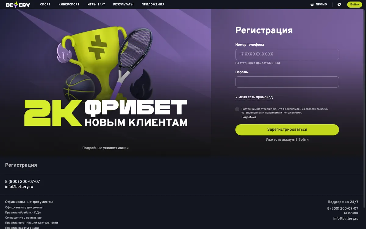 Форма регистрации на bettery.ru: номер телефона, пароль, промокод и согласие с правилами