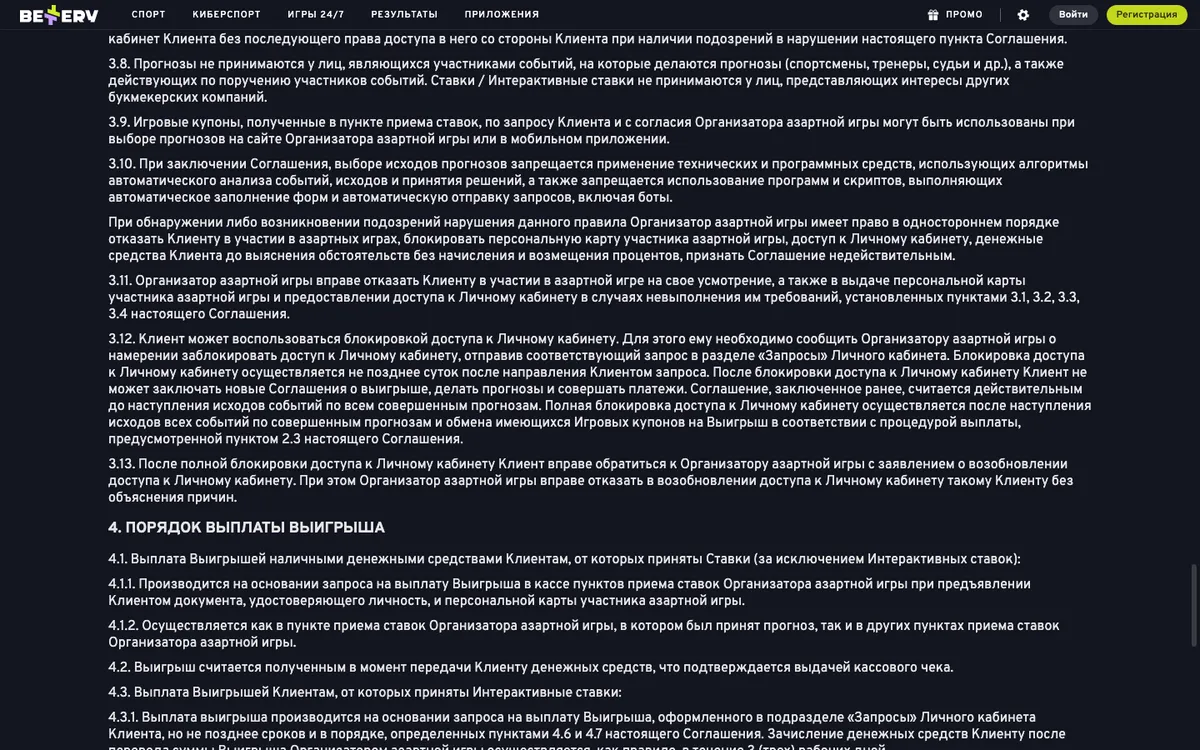 Пункты 3.12 и 3.13 Соглашения о выигрыше Bettery: блокировка доступа к кабинету по запросу клиента