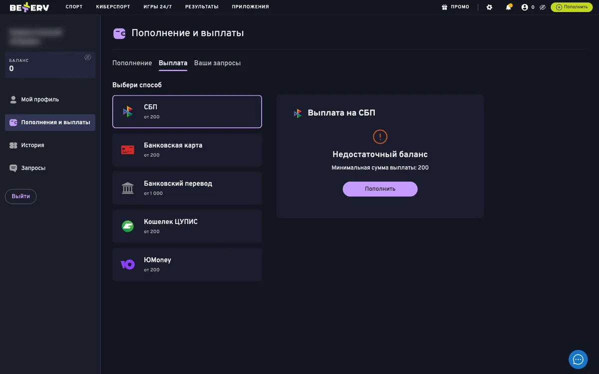 Вкладка «Выплата» в кабинете Bettery: СБП, карта, Кошелек ЦУПИС и ЮMoney от 200 ₽, банковский перевод от 1 000 ₽