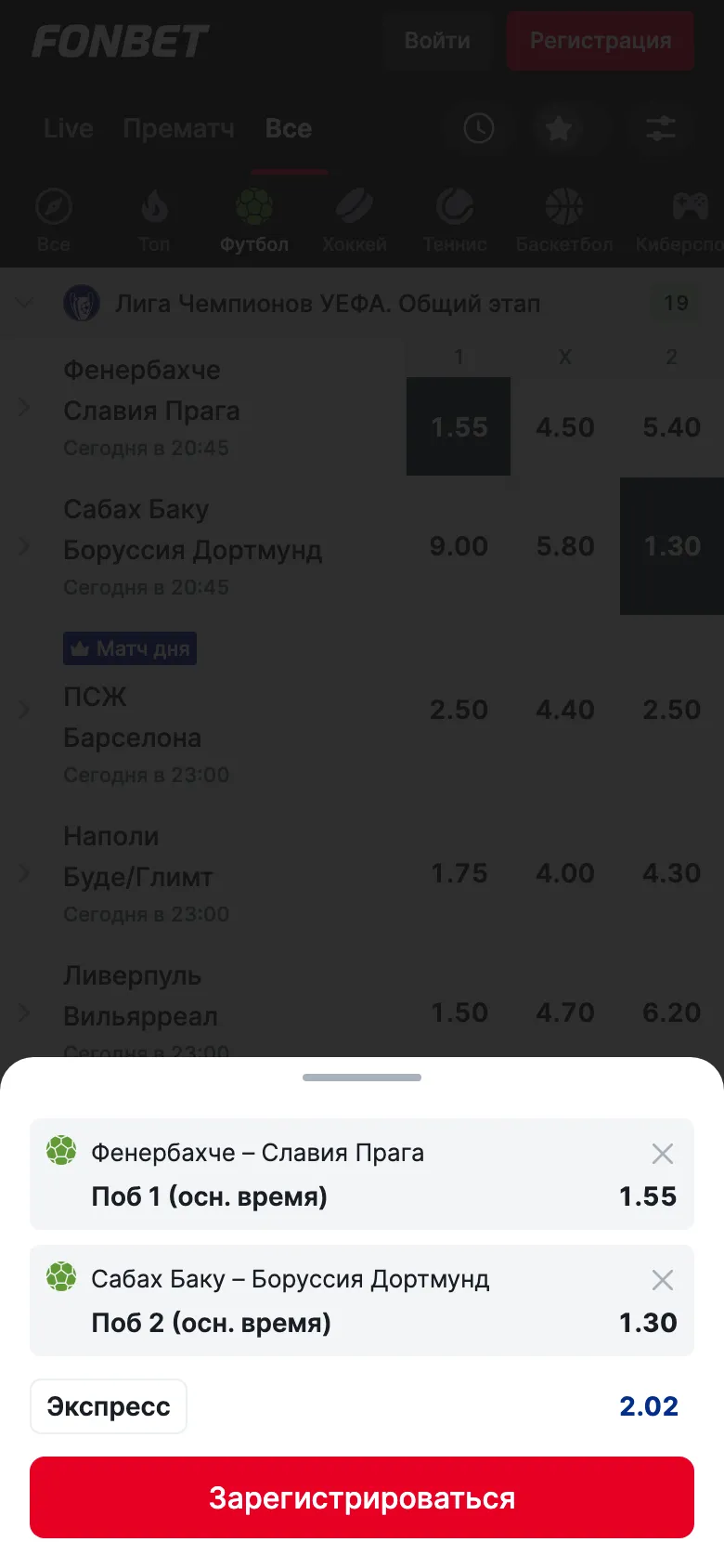 Купон экспресса в Фонбете: два исхода с коэффициентами 1.55 и 1.30, тип «Экспресс», итоговый коэффициент 2.02