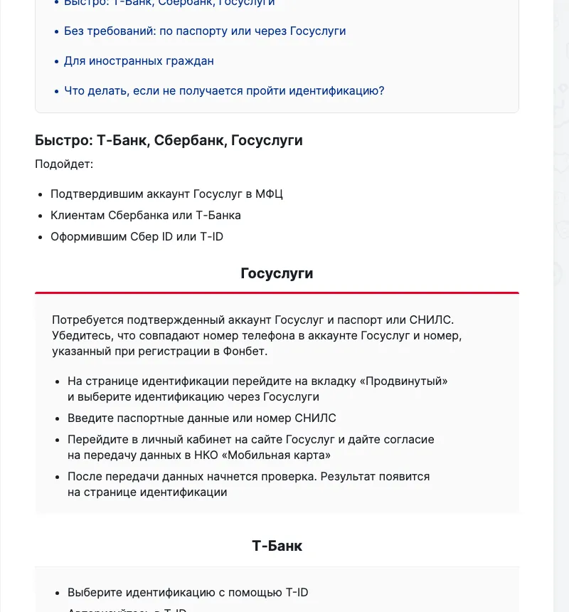 Раздел справки Фонбета о способах идентификации: Т-Банк, Сбербанк, Госуслуги