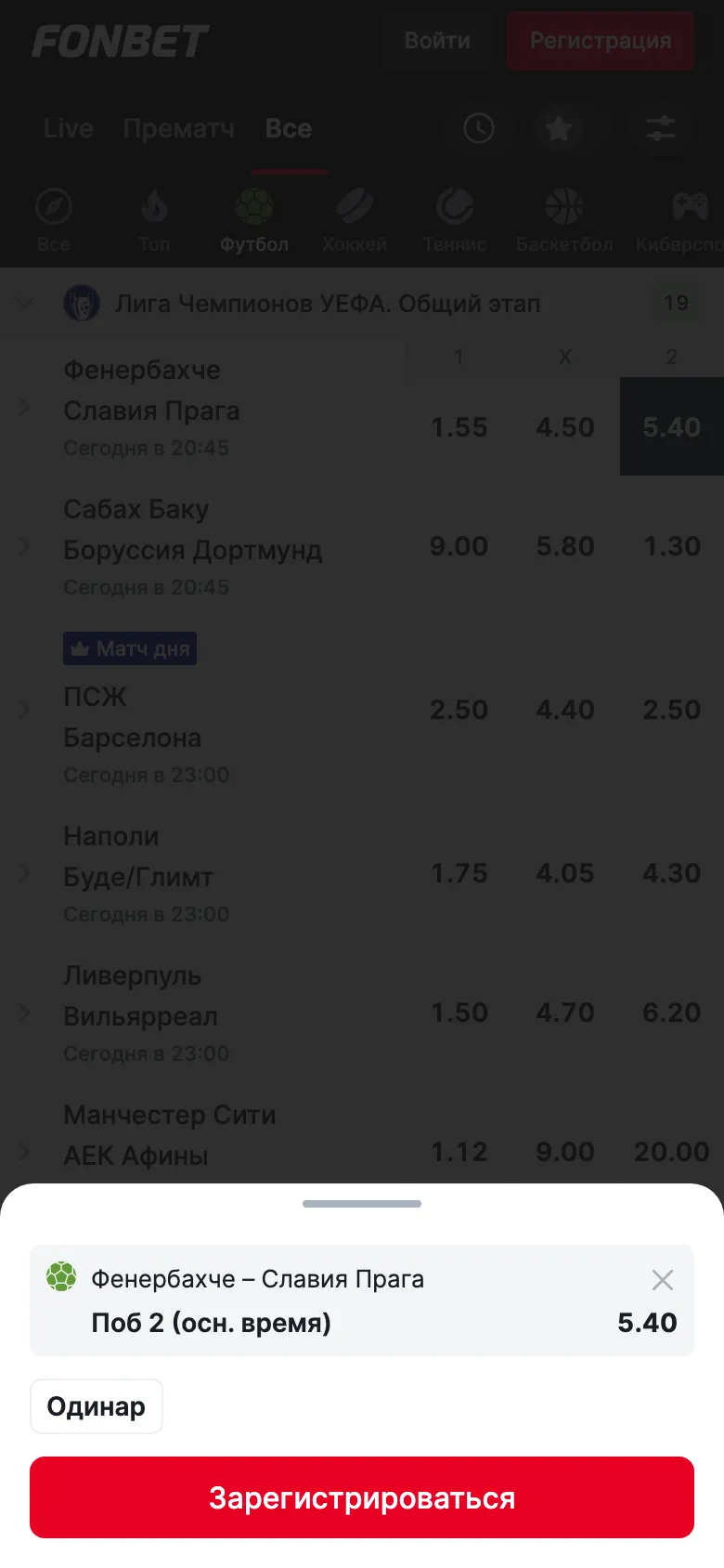 Купон в мобильной версии Фонбета после выбора исхода: матч, «Поб 2 (осн. время)», коэффициент 5.40, тип «Одинар»