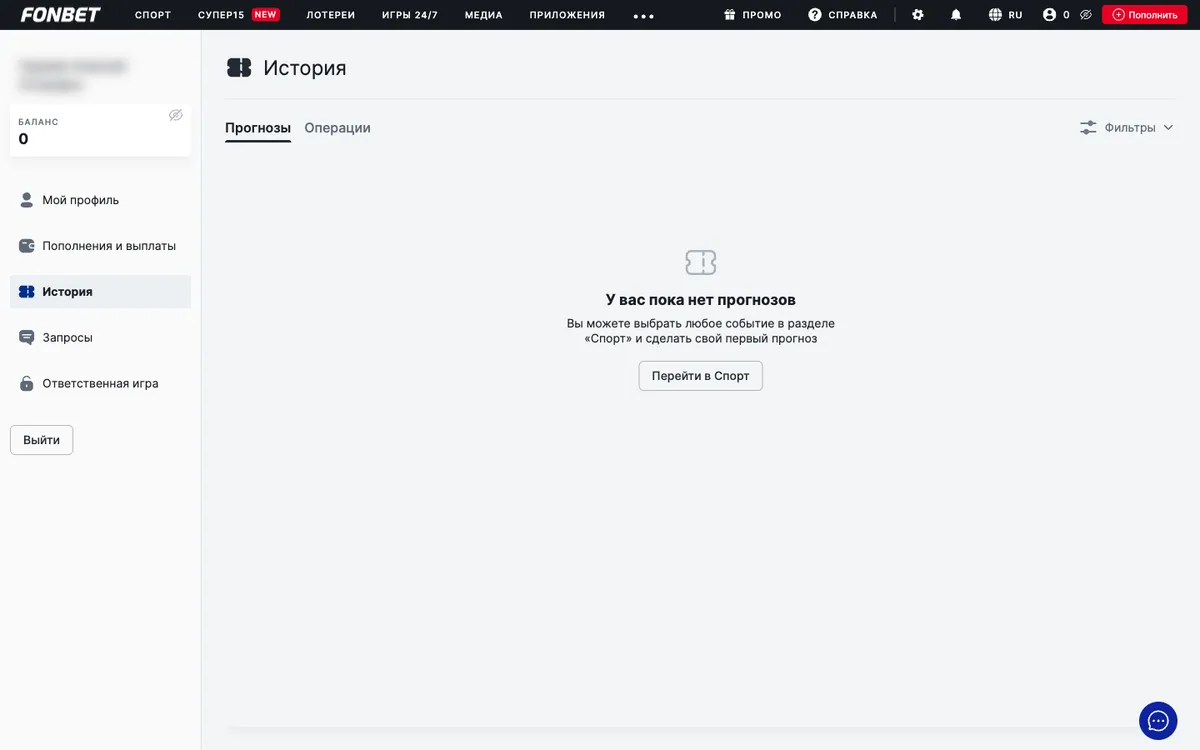 Раздел «История» в профиле Фонбета: вкладки «Прогнозы» и «Операции»