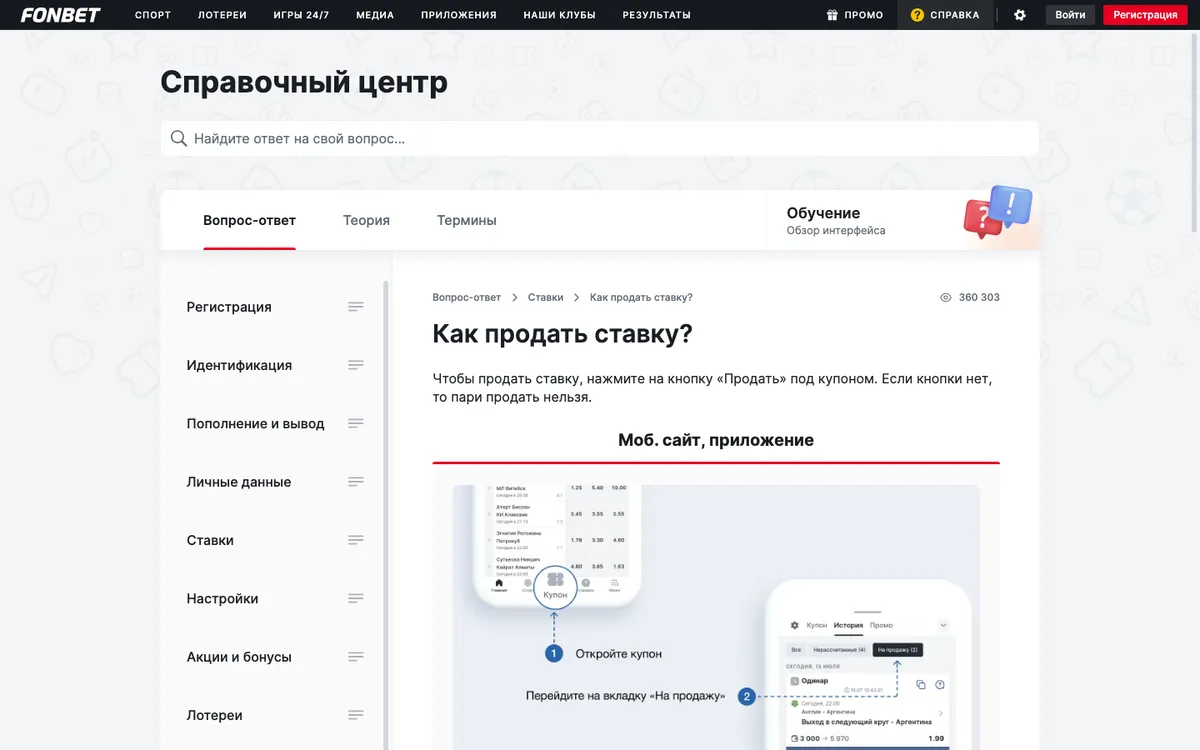 Справка Фонбета: как продать ставку, раздел «История» в купоне