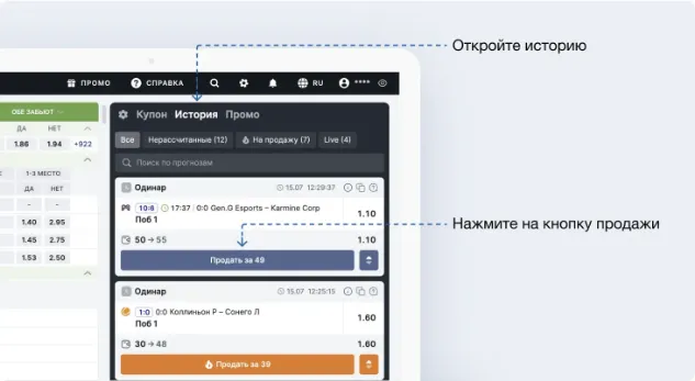 Вкладка «История» в купоне Фонбета: кнопка продажи ставки с суммой