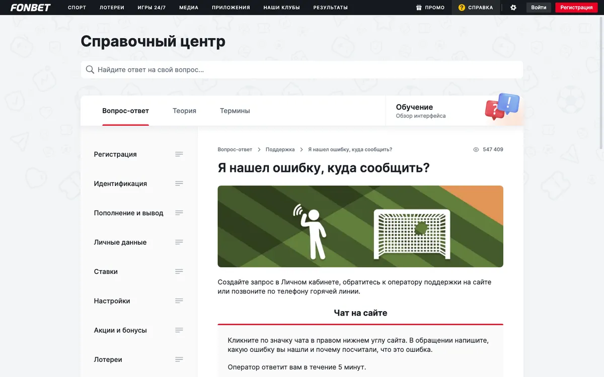Справка Фонбета: куда сообщить об ошибке на сайте