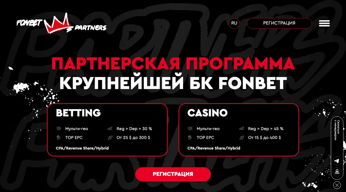 Главная страница Fonbet Partners: блоки Betting и Casino, модели CPA, Revenue Share и Hybrid