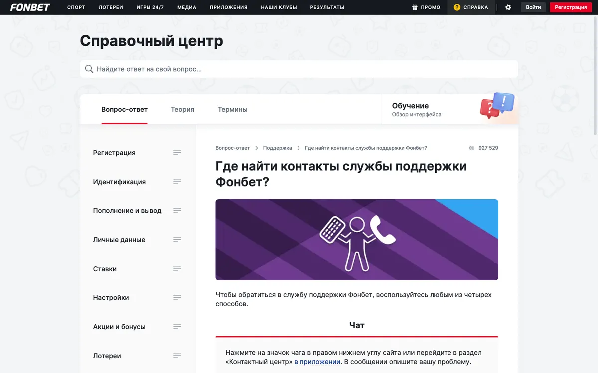 Справочный центр Фонбета: статья «Где найти контакты службы поддержки Фонбет?»