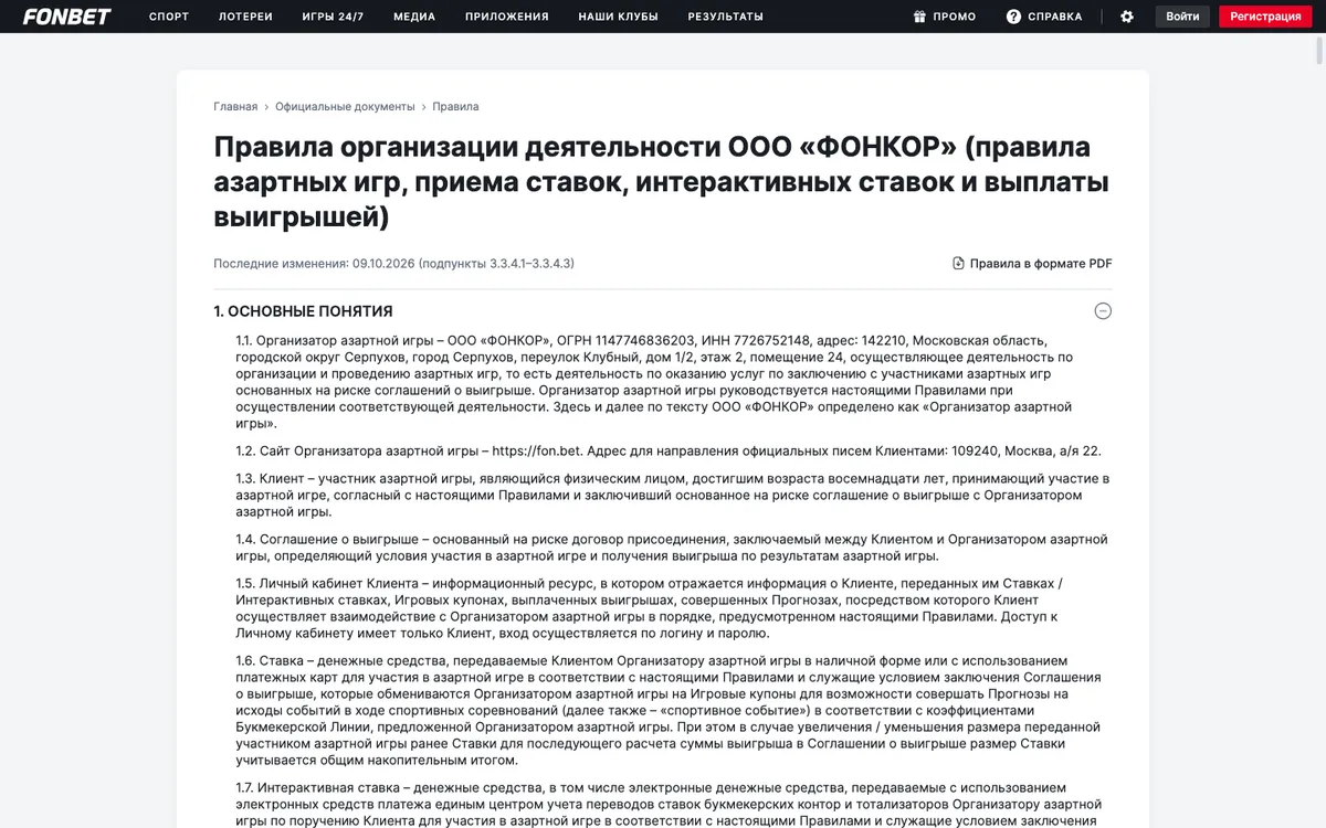 Страница правил на сайте Фонбета: заголовок документа, дата последних изменений 09.10.2026, ссылка на PDF