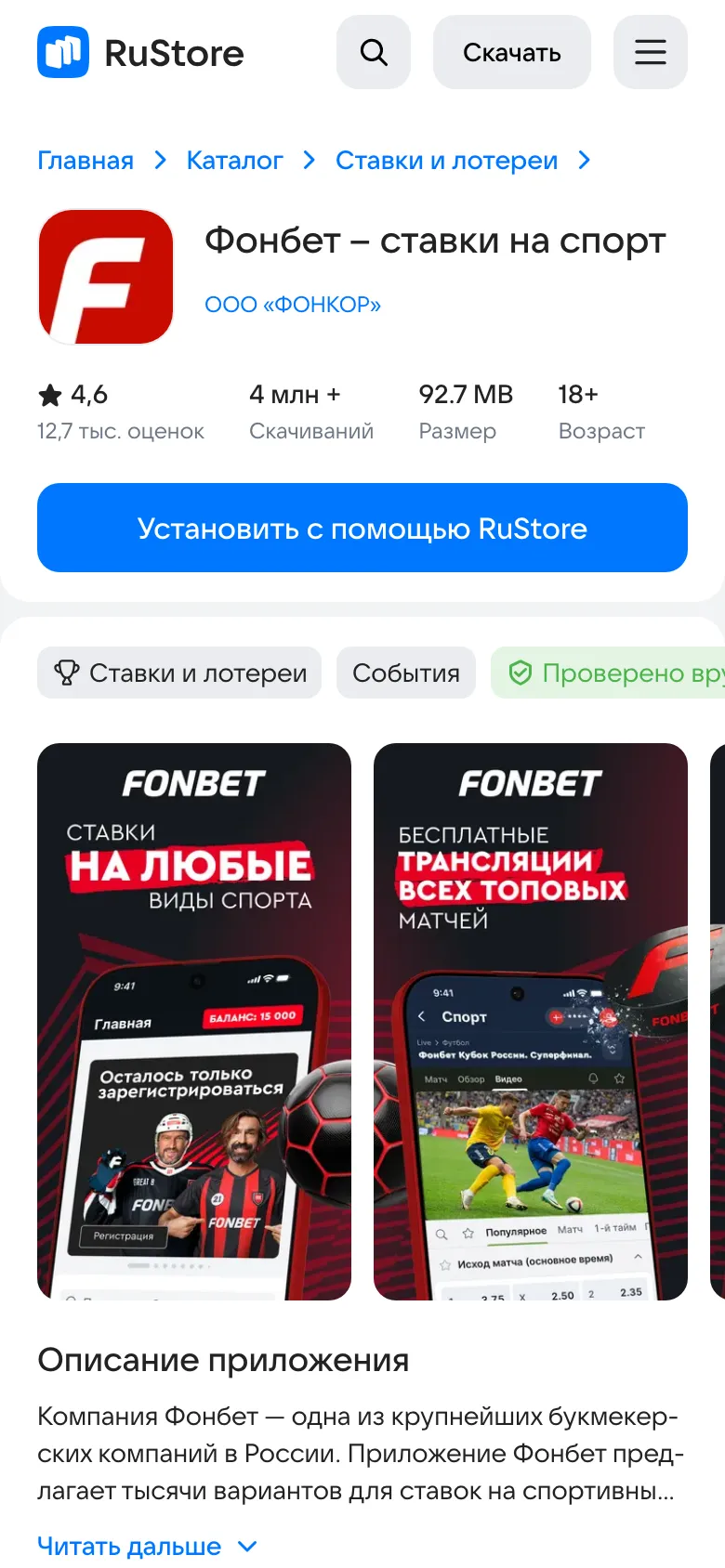 Карточка приложения Фонбет в RuStore: ООО «ФОНКОР», 4 млн скачиваний, возраст 18+