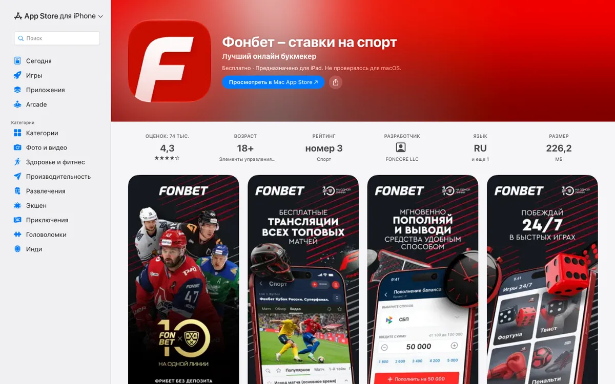 Карточка приложения Фонбет в App Store: разработчик FONCORE LLC, возраст 18+, размер 226,2 МБ