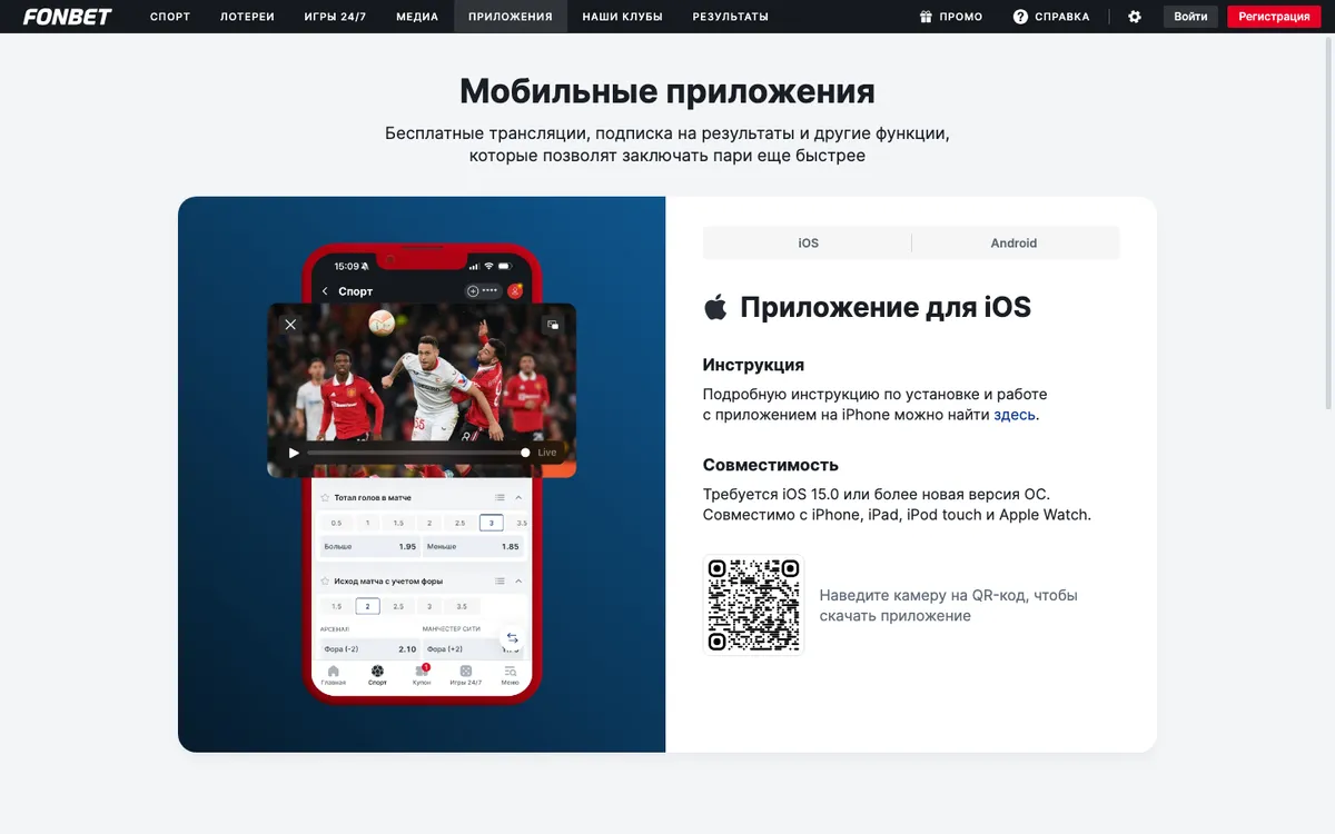 Страница «Мобильные приложения» на сайте Фонбета: вкладки iOS и Android, программы для компьютера нет