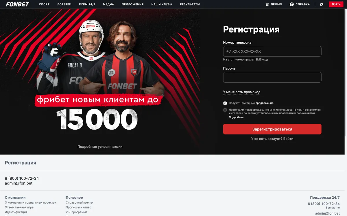 Форма регистрации на сайте Фонбета: номер телефона, пароль, промокод и согласие с правилами