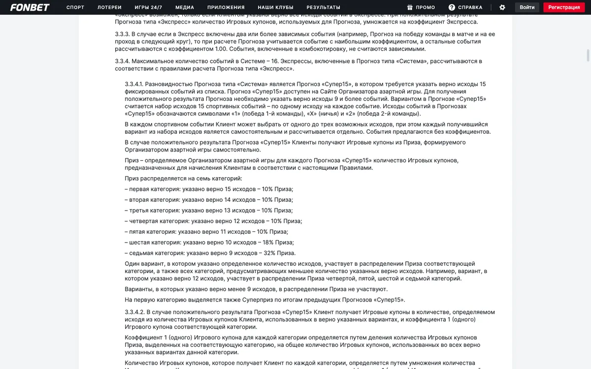 Подпункт 3.3.4.1 правил Фонбета: описание прогноза «Супер15» и семь категорий приза